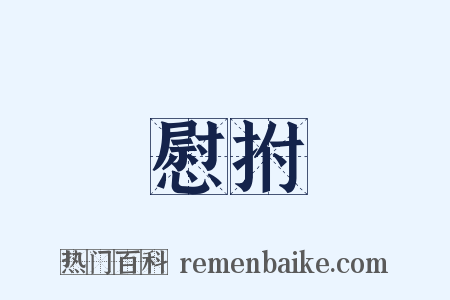 慰拊是什么意思的图片